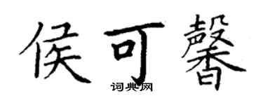 丁謙侯可馨楷書個性簽名怎么寫