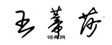 朱錫榮王蒂莎草書個性簽名怎么寫