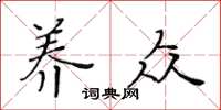黃華生養眾楷書怎么寫