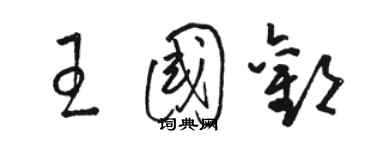 駱恆光王國歡草書個性簽名怎么寫