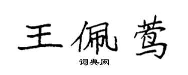 袁強王佩鶯楷書個性簽名怎么寫