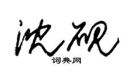 朱錫榮沈硯草書個性簽名怎么寫