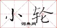 黃華生小輪楷書怎么寫