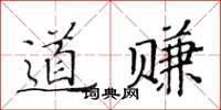 黃華生道賺楷書怎么寫