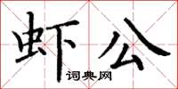 丁謙蝦公楷書怎么寫