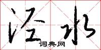 馬援的意思_馬援的解釋_國語詞典