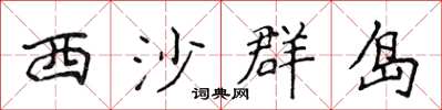 侯登峰西沙群島楷書怎么寫