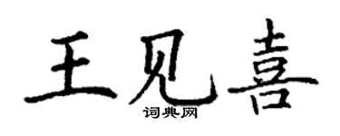 丁謙王見喜楷書個性簽名怎么寫