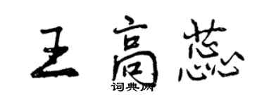 曾慶福王高蕊行書個性簽名怎么寫