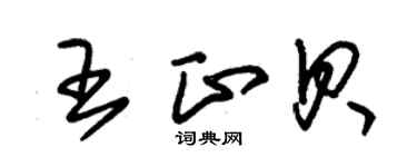 朱錫榮王正貝草書個性簽名怎么寫