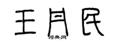 曾慶福王丹民篆書個性簽名怎么寫