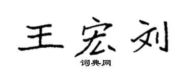 袁強王宏劉楷書個性簽名怎么寫