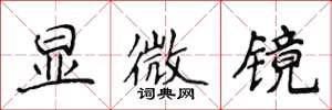 侯登峰顯微鏡楷書怎么寫
