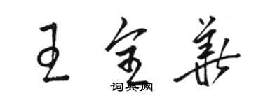 駱恆光王全華草書個性簽名怎么寫