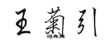 駱恆光王菊引行書個性簽名怎么寫