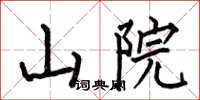 何伯昌山院楷書怎么寫