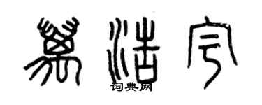 曾慶福萬浩宇篆書個性簽名怎么寫