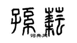 曾慶福孫耘篆書個性簽名怎么寫