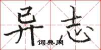 駱恆光異志楷書怎么寫