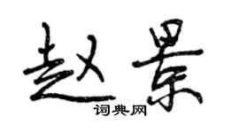 曾慶福趙景行書個性簽名怎么寫