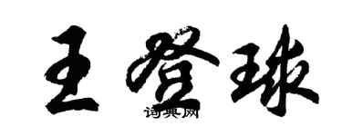 胡問遂王登球行書個性簽名怎么寫