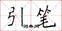 侯登峰引筆楷書怎么寫