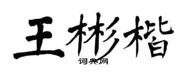 翁闓運王彬楷楷書個性簽名怎么寫