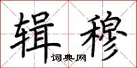 荊霄鵬輯穆楷書怎么寫