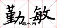 周炳元勤敏楷書怎么寫