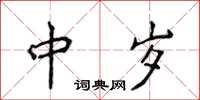 侯登峰中歲楷書怎么寫