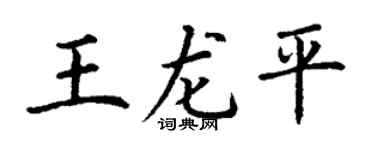 丁謙王龍平楷書個性簽名怎么寫