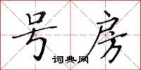 黃華生號房楷書怎么寫