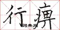 駱恆光行痹楷書怎么寫