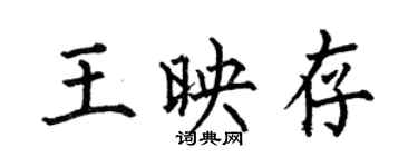 何伯昌王映存楷書個性簽名怎么寫