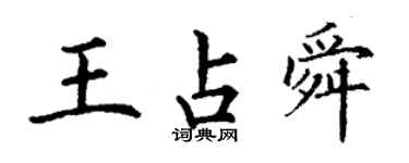 丁謙王占舜楷書個性簽名怎么寫