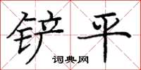 龐中華剷平楷書怎么寫