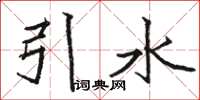駱恆光引水楷書怎么寫
