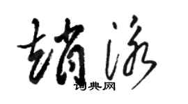 駱恆光趙泳草書個性簽名怎么寫