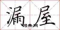 田英章漏屋楷書怎么寫