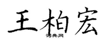丁謙王柏宏楷書個性簽名怎么寫