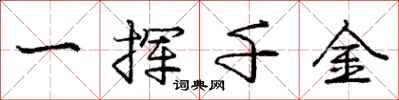 龐中華一揮千金行書怎么寫