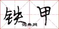 段相林鐵甲行書怎么寫