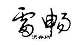 曾慶福雷暢草書個性簽名怎么寫