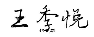 曾慶福王季悅行書個性簽名怎么寫