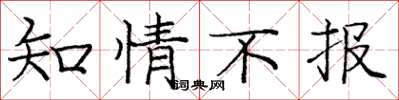 龐中華知情不報楷書怎么寫
