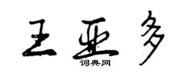 曾慶福王亞多行書個性簽名怎么寫