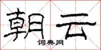 柯春海朝雲隸書怎么寫