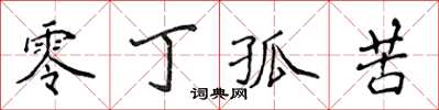 侯登峰零丁孤苦楷書怎么寫