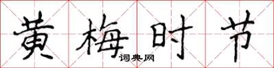 侯登峰黃梅時節楷書怎么寫