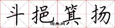 荊霄鵬斗挹箕揚楷書怎么寫